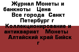 Журнал Монеты и банкноты › Цена ­ 25 000 - Все города, Санкт-Петербург г. Коллекционирование и антиквариат » Монеты   . Алтайский край,Бийск г.